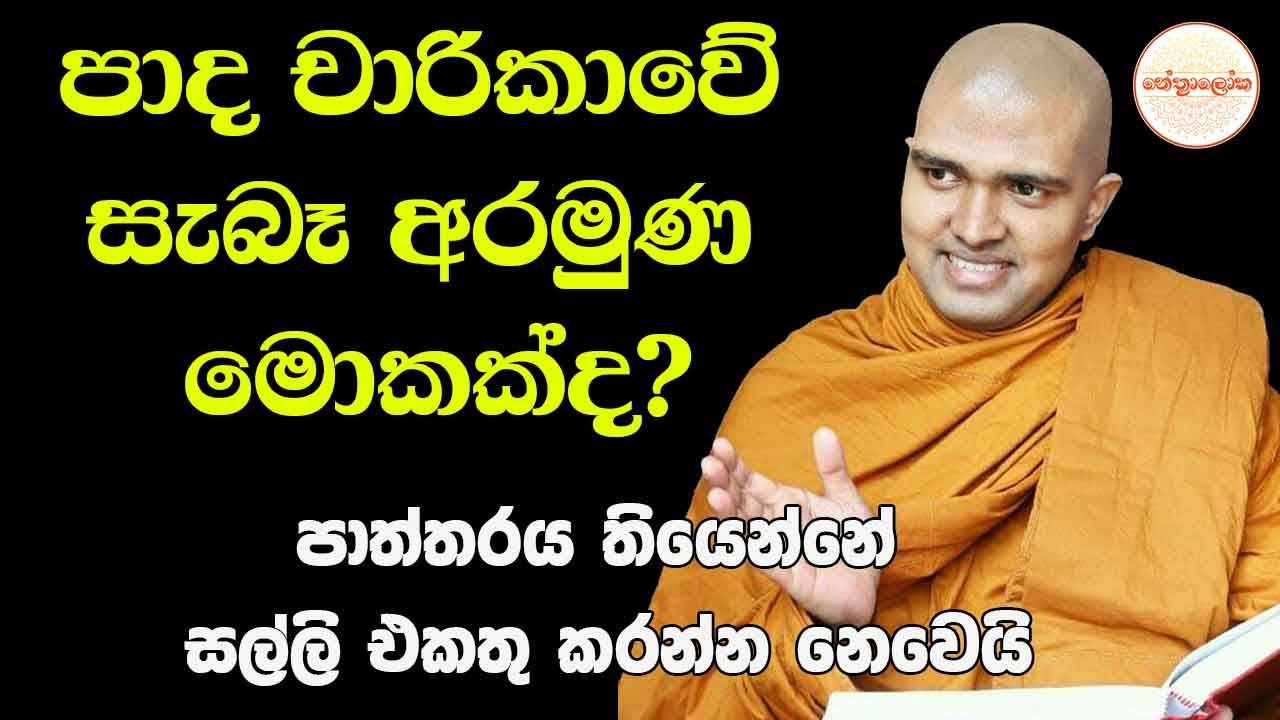 Walpola Gothama Thero l Sith neth Asapuwa Discussion l 2026 01 10