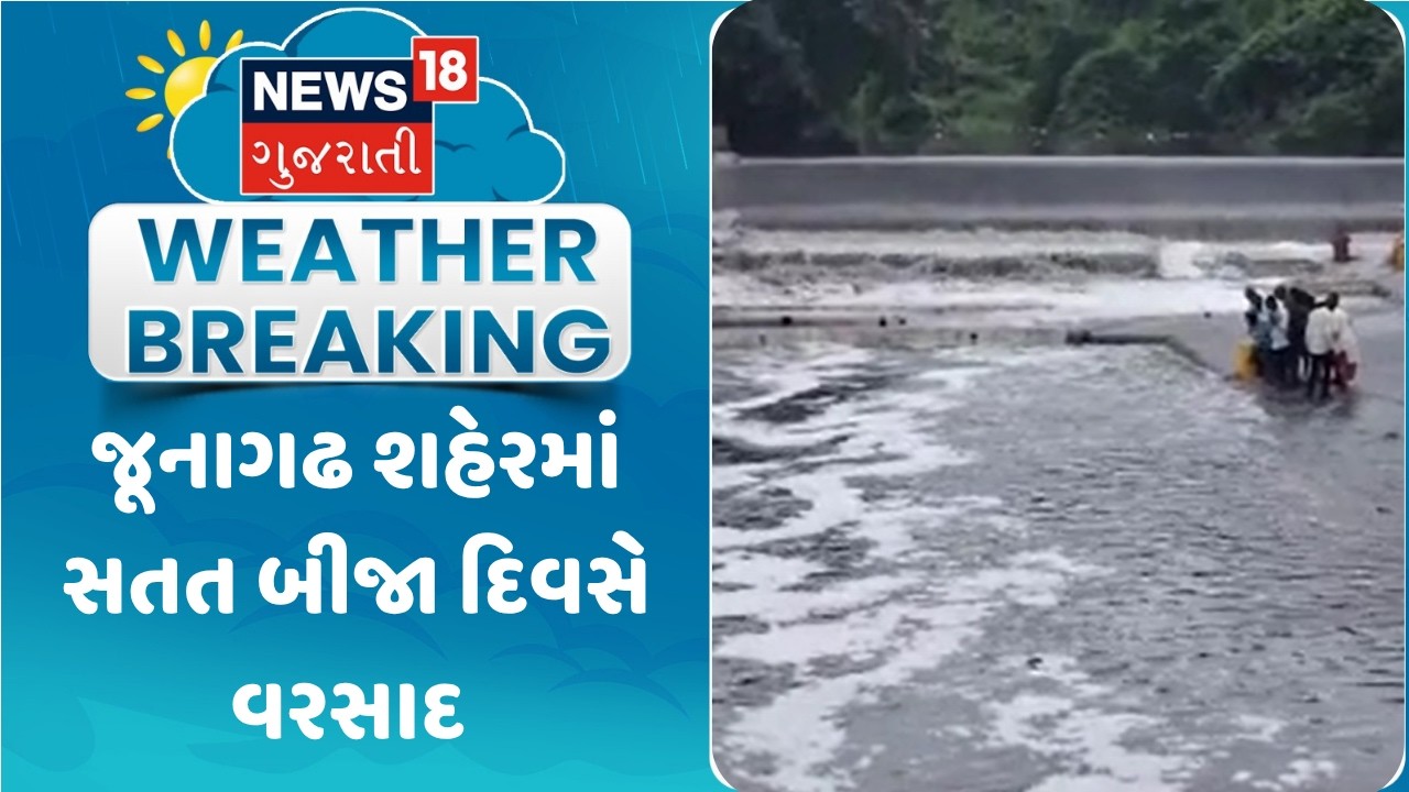 Junagadh Rain Update News | જૂનાગઢ શહેરમાં સતત બીજા દિવસે વરસાદ | Monsoon 2026 | News18