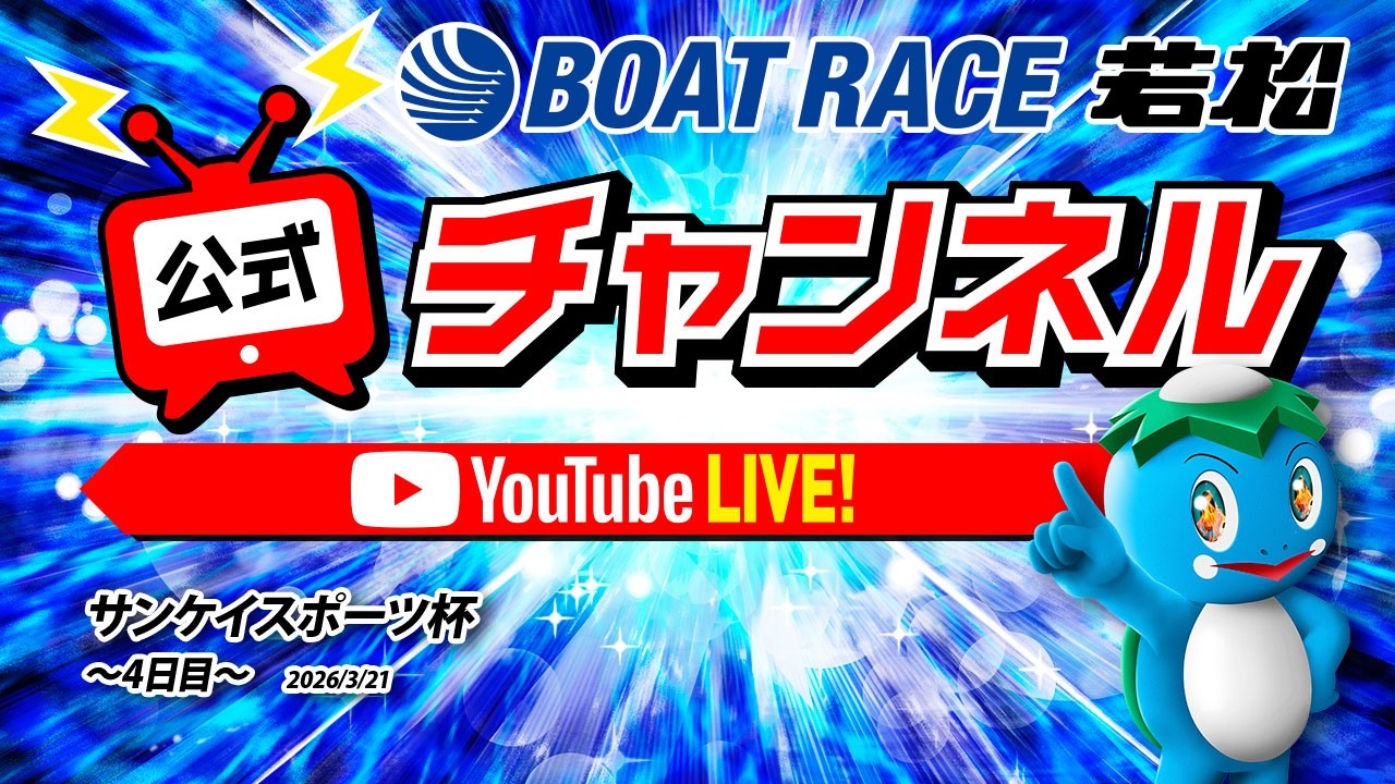 3/21(土)「サンケイスポーツ杯」【4日目】