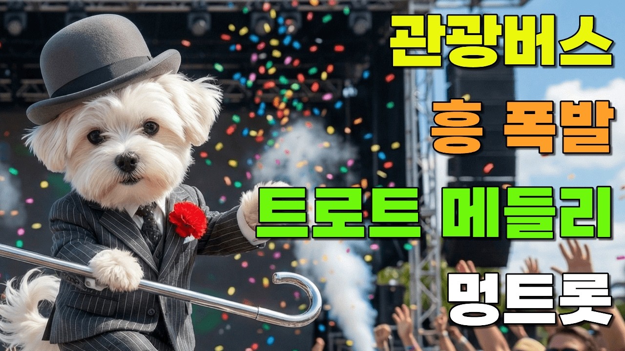 [플레이리스트] 🚌관광버스 떼창 타임 흥트로트 🎤여행길 분위기 올리는 신나는 메들리 연속듣기 | 멍트롯