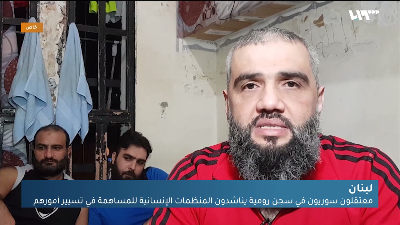 سجناء سوريون في سجن رومية بالبنان يناشدون المنظمات لمتابعة ملفاتهم
