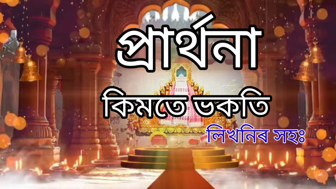 প্ৰাৰ্থনা ।ঘোষা ।। কিমতে ভকতি।।Prathna/ Kimote vokati/Devotional song 2026/