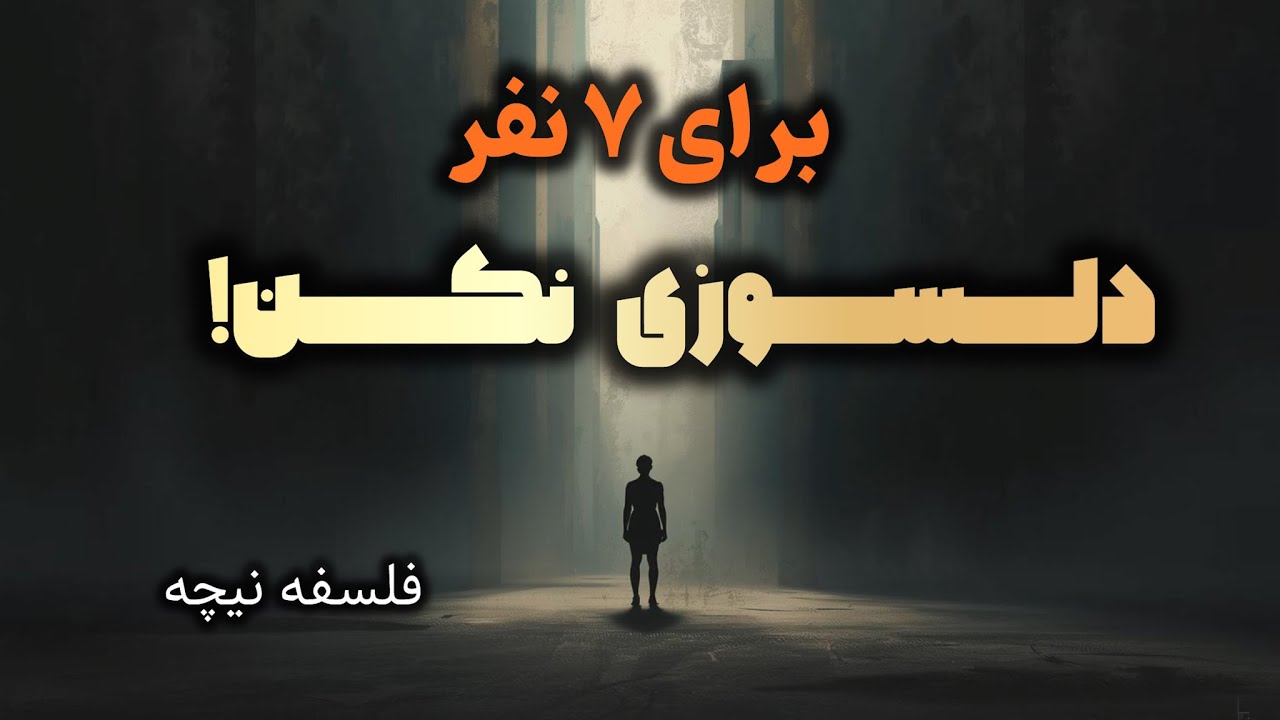 7 نفر که نباید برایشان دلسوزی کنی فلسفه نیچه
