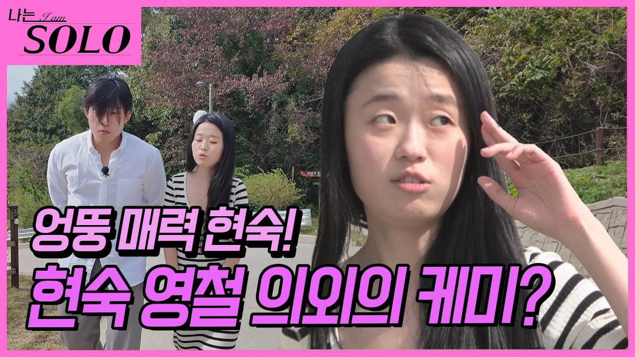 [나는 SOLO]※미방분※ 24기_반전매력 현숙?! 드디어 움직이기 시작한 현숙과 영철의 아침 데이트♥