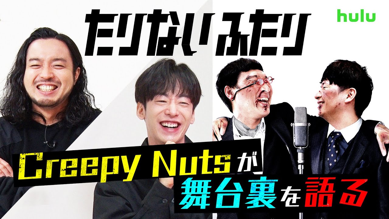 【CreepyNutsが語る！あの日のたりないふたり】特別動画を公開！