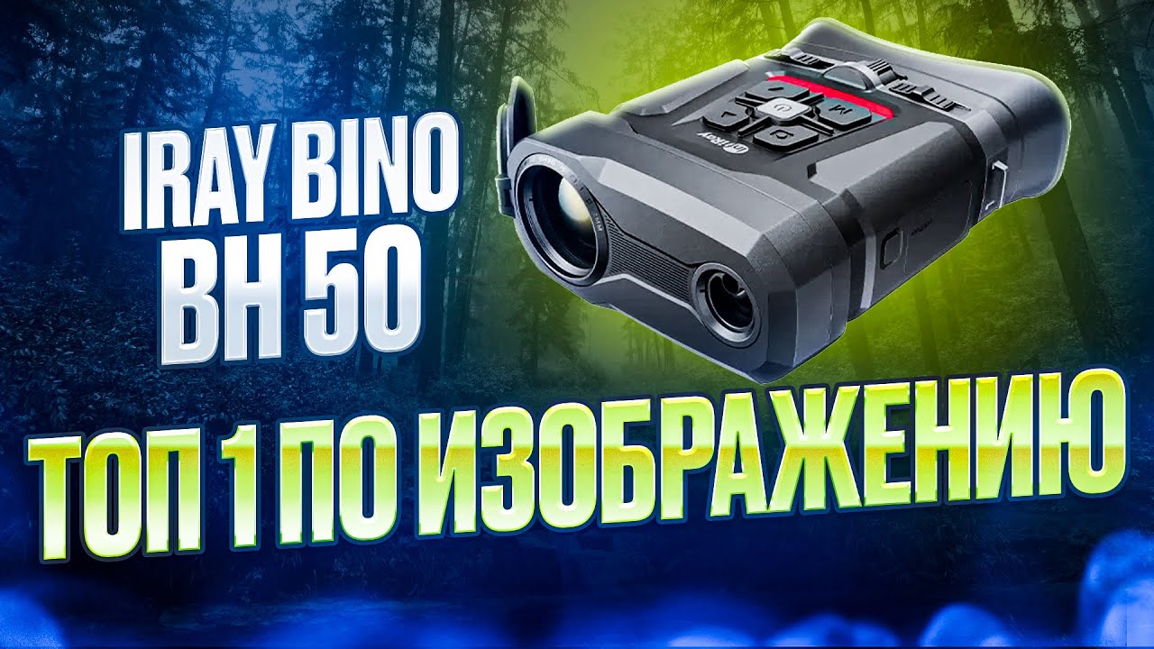 НЕВЕРОЯТНОЕ КАЧЕСТВО IRAY BINO BH50 ТЕПЛОВИЗОР ДЛЯ ОХОТЫ И НАБЛЮДЕНИЯ #охота #оружие