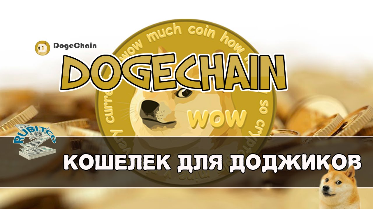 Dogechain кошелек для доджиков