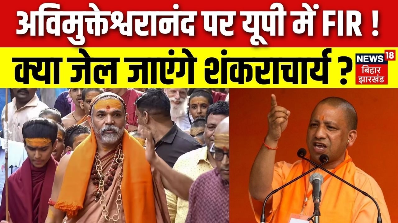 Shankaracharya FIR News : Avimukteshwarananda के पर यूपी में FIR ! क्या अब जेल जाएंगे शंकराचार्य ?