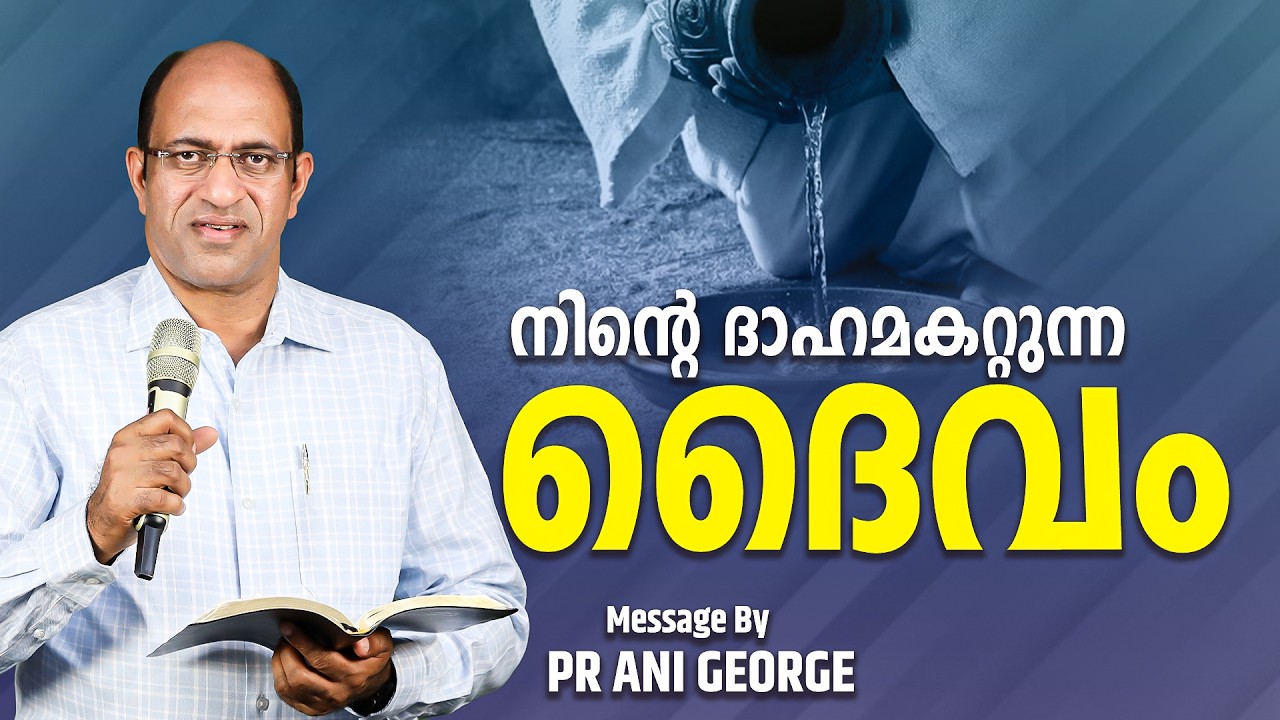 നിന്റെ ദാഹമകറ്റുന്ന ദൈവം | Sermon by Pastor Ani George | Jesus Voice Ministries