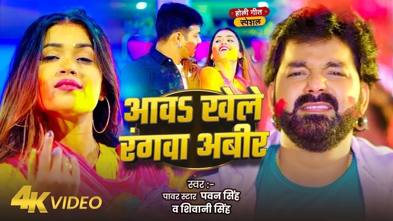 #Video | 2026 Ke Holi Special | #Pawan Singh | स्पेशल होली गाने 2026 | Bhojpuri Holi Song 2026