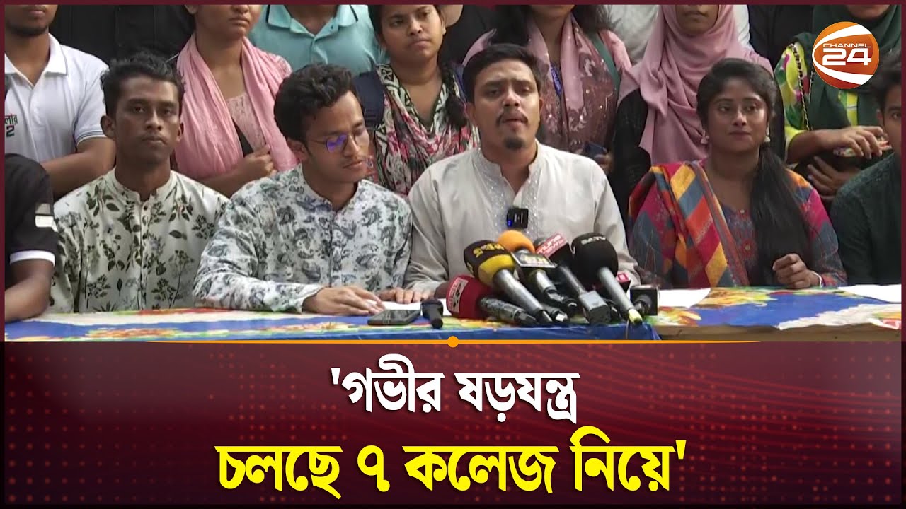 'গভীর ষড়যন্ত্র চলছে ৭ কলেজ নিয়ে' | 7 Colleges | DU 7 College | Channel 24