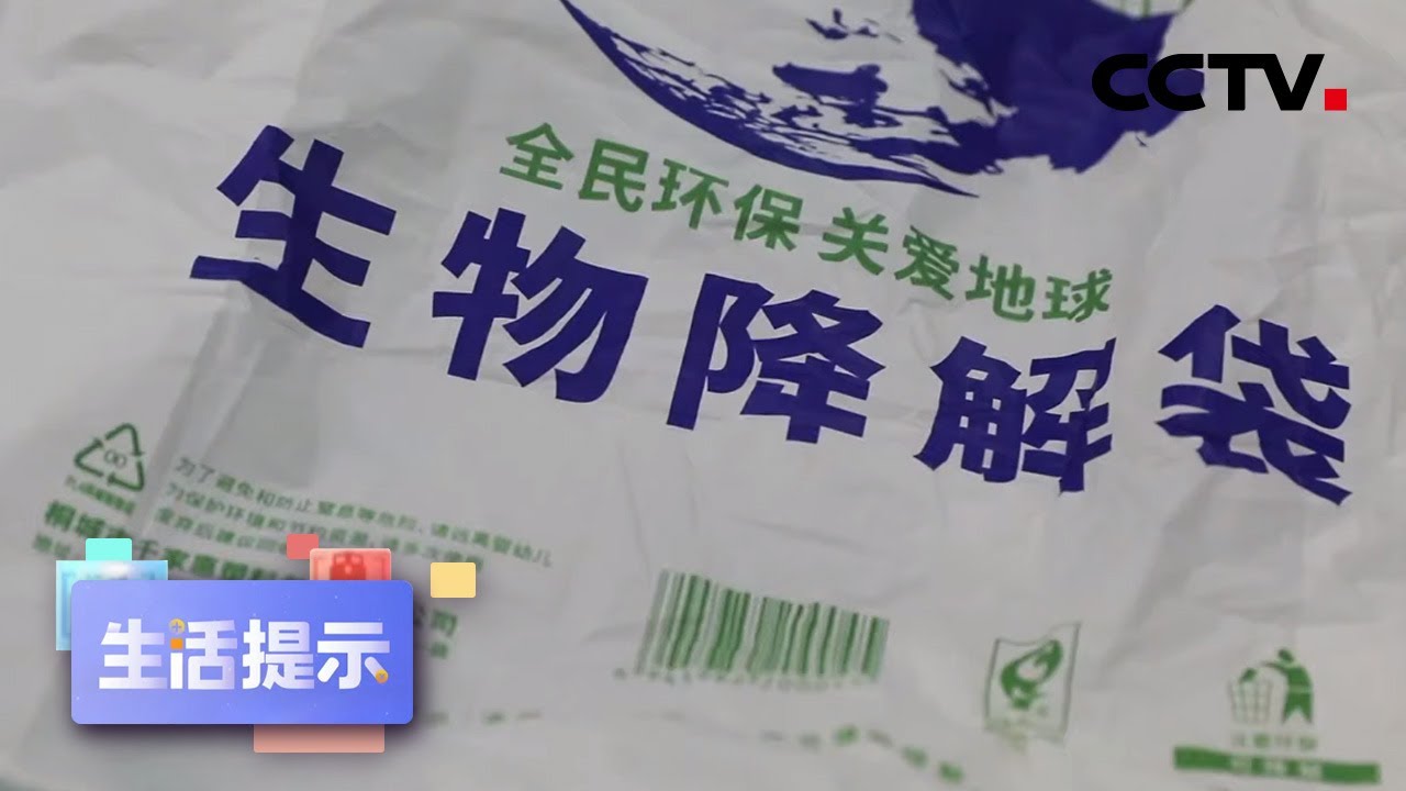 可降解塑料袋大有不同 | CCTV「生活提示」20201011