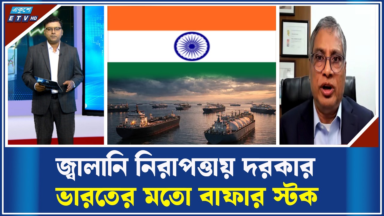 বাংলাদেশে তেল-গ্যাসের মজুদ বাড়ানোর পরামর্শ | ETV Business