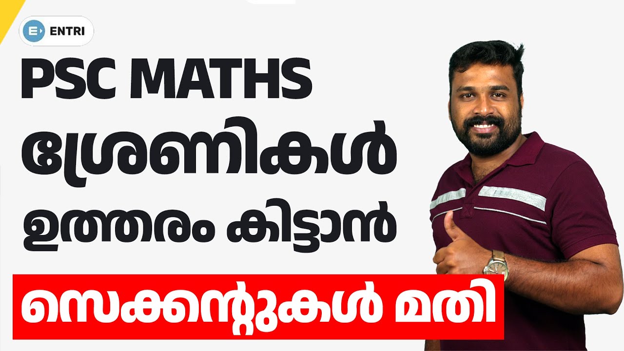 SERIES | ശ്രേണികൾ - സെക്കന്റുകൾ മതി ഉത്തരം കിട്ടാൻ! | PSC Maths | MENTAL ABILITY | Number Series