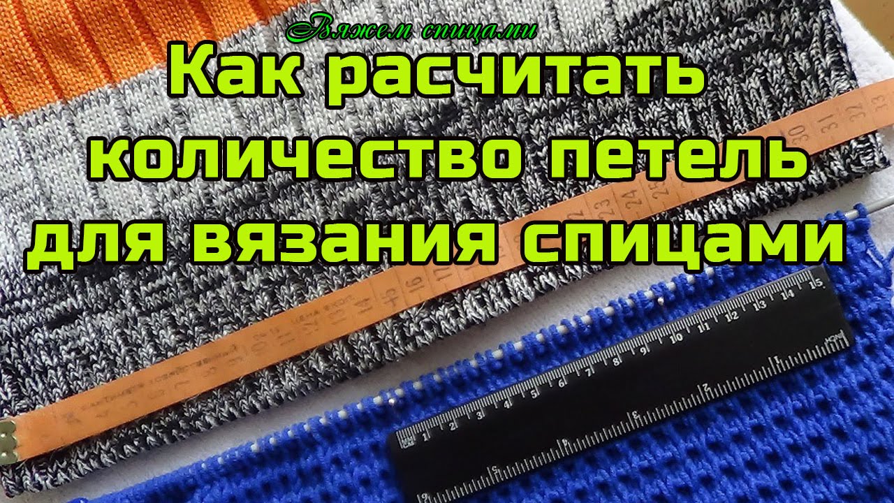 Как рассчитать количество петель при вязании спицами