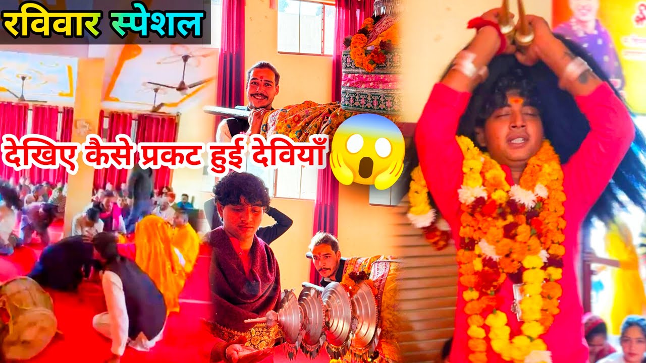 श्री नागराजा देवता पीठ गुमानीवाला ऋषिकेश ।।😍🙏।।            देखिए कैसे प्रकट हुई देवियाँ ।।😱😍।।