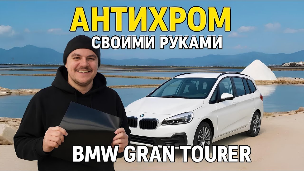 АНТИХРОМ своими руками за 500 РУБЛЕЙ! Лечим молдинги BMW GRAN TOURER после морей Японии.