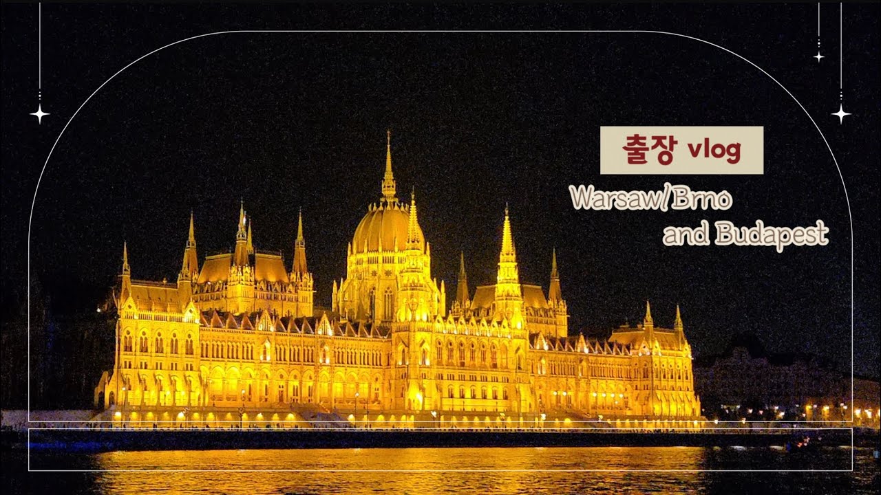 [바르샤바/브르노/부다페스트🇵🇱🇨🇿🇭🇺]맛집 투어 아니고 일하러 갔읍니다만..