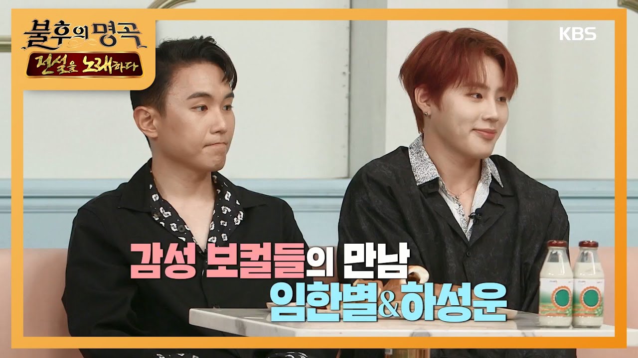 만능 아이돌 하성운과 최강 음원 강자 임한별! 둘의 첫 합동 무대는 과연~!! [불후의 명곡2 전설을 노래하다/Immortal Songs 2] 20200808