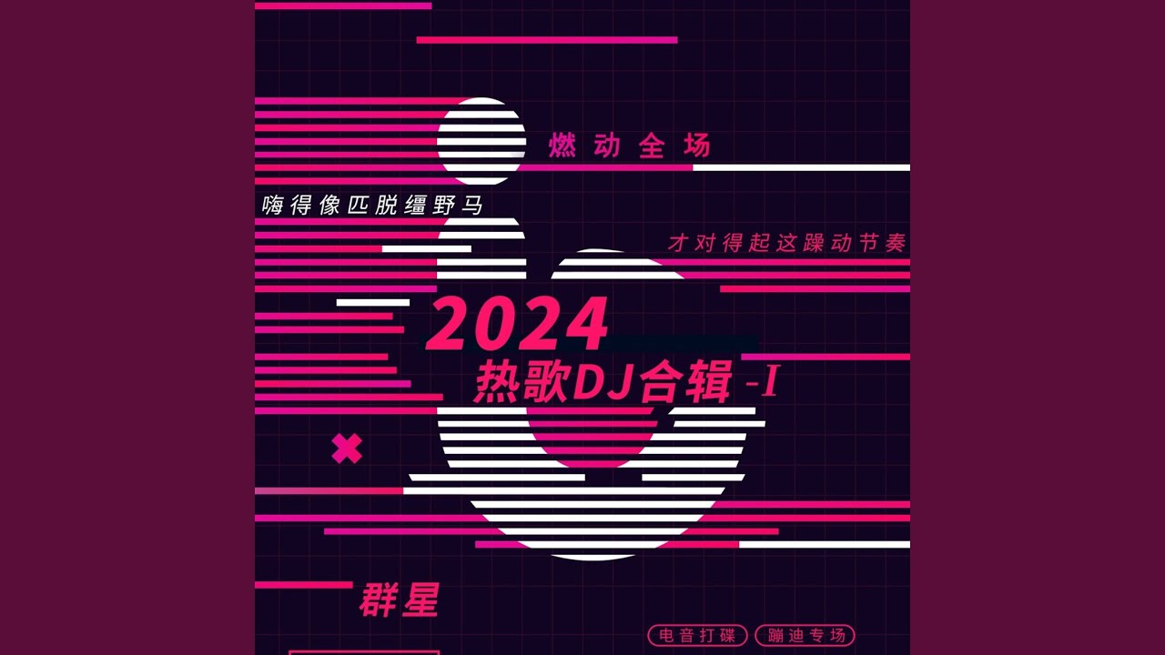 夜夜夜夜熬 (DJ版)