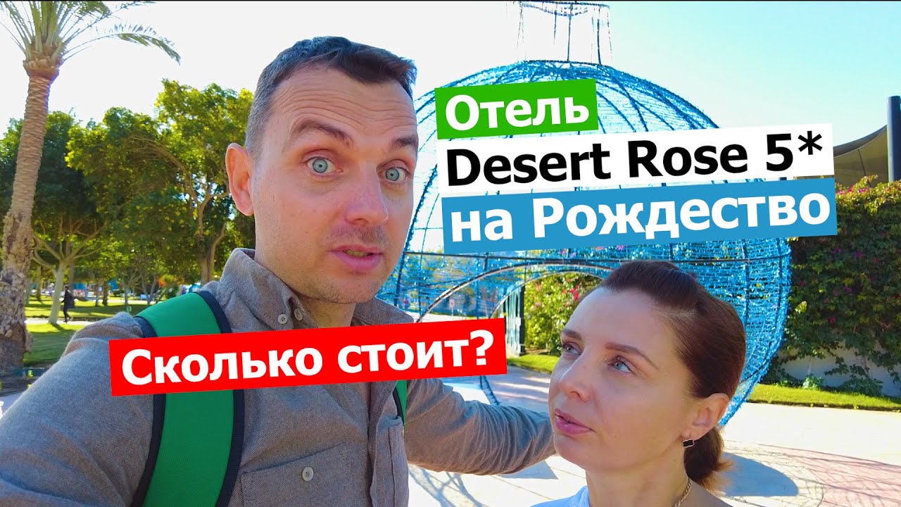 Обзор Desert Rose Resort 5* - Реальная Температура Моря Зимой в Хургаде!
