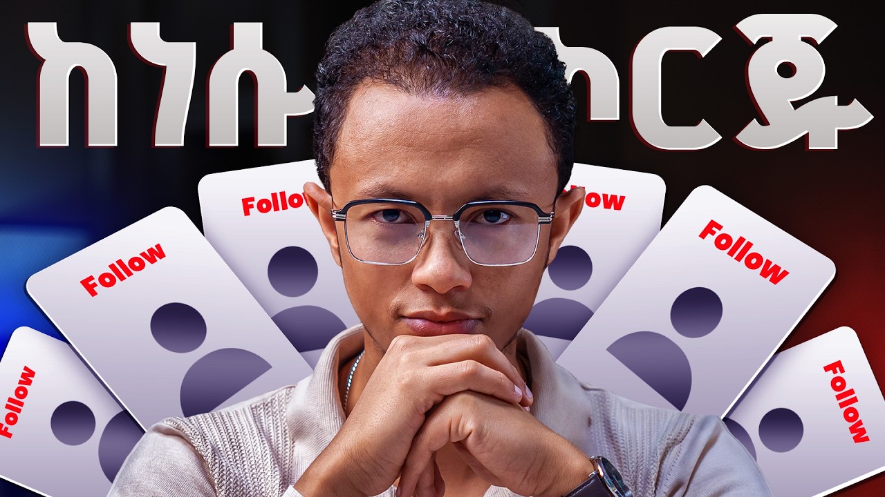 በሚያስደነግጥ ፍጥነት ለማደግ ይሄን ቀላል መንገድ ተከተሉ!