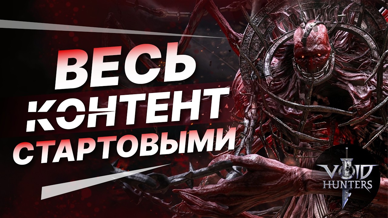 ЭТИ бесплатные герои закрывают ВЕСЬ контент Void Hunteres + тактика на боссов!