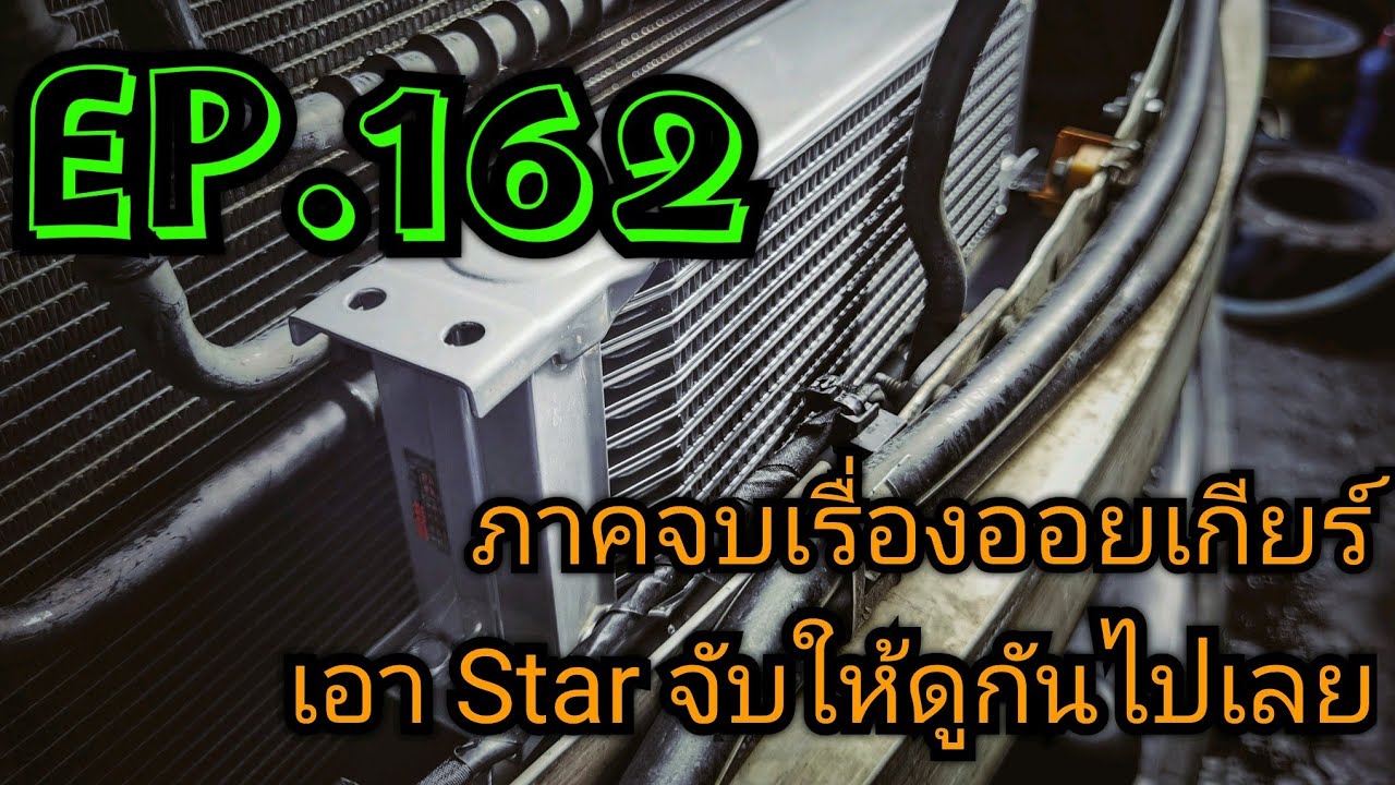 ภาคจบเรื่องออยเกียร์ เอา Star จับให้ดูกันไปเลย C207,W204,W212,W211,W203 EP.162