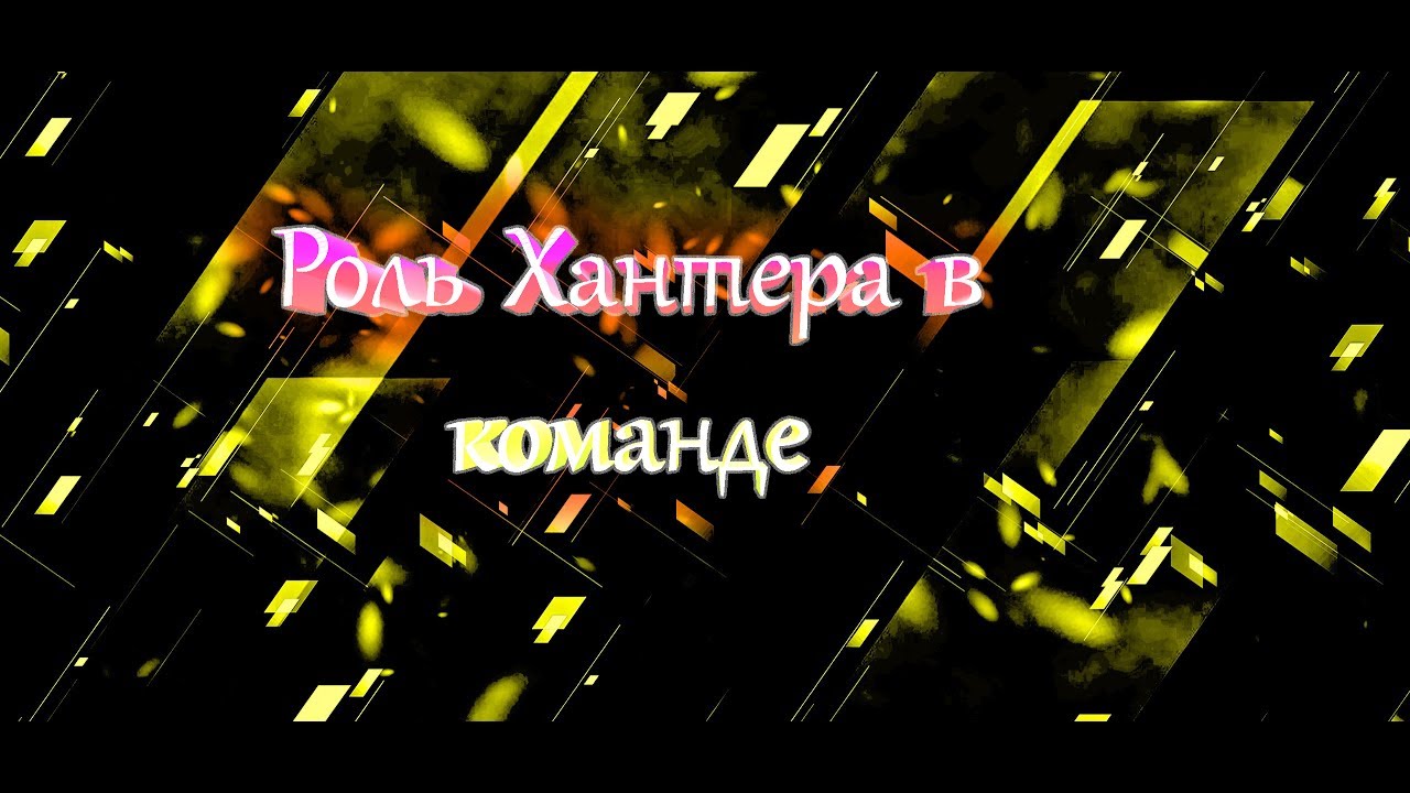Гайд CS:GO роль Хантера / Guide CS:GO role Hunter