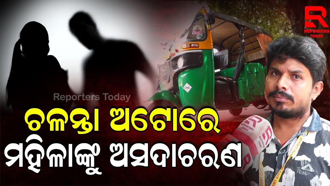 Reporters Today Exclusive I ଗାଡିରୁ ଓହ୍ଲାଇଲା ପରେ ଗାଳି ଗୁଲଜ କରିଥିଲେ ଓ ମହିଳାଙ୍କ ହାତ ଟାଣିଥିଲେ
