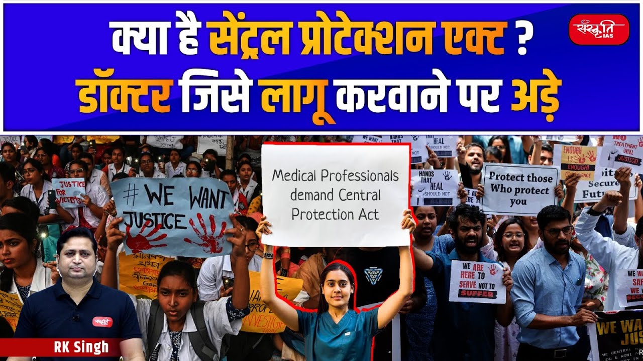 क्या है सेंट्रल प्रोटेक्शन एक्ट? डॉक्टर जिसे लागू करवाने पर अड़े