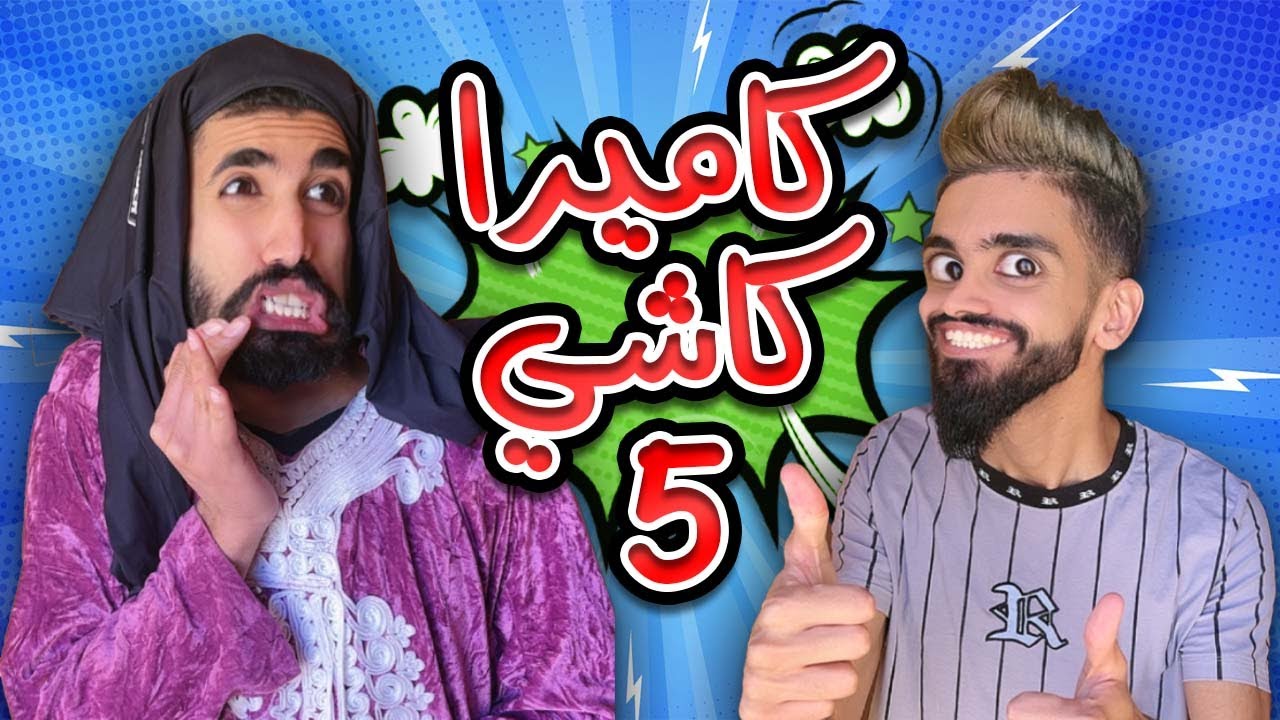 كاميرا كاشي في دار ح5 😂 سومية و شولاقة 🤣
