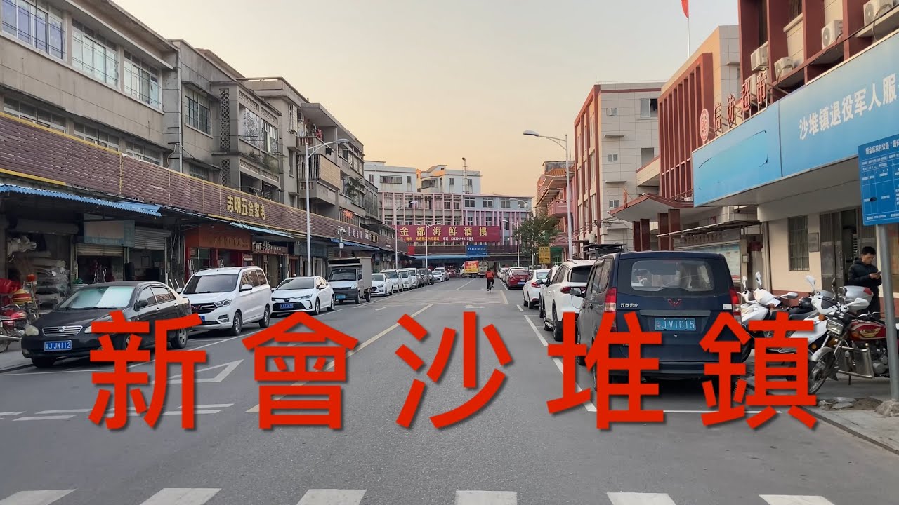 江門市新會區：遊走在江門新會區。拍攝僑鄉沙堆鎮，這鎮還是比較有人氣的，商鋪林立，古老的街道乾淨整潔，看看沙堆鎮的風貌 ！