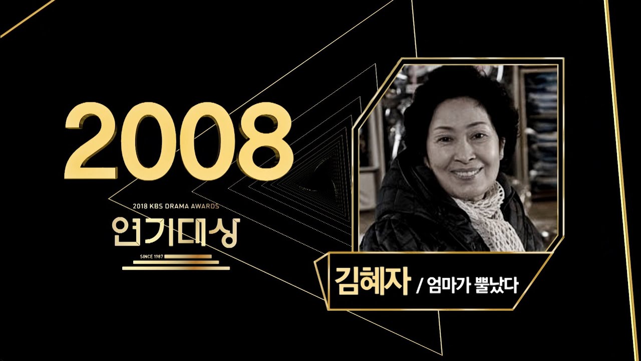 [LIVE] 2008년 KBS연기대상 시상식(KBS DRAMA AWARDS)[김혜자 엄마가 뿔났다]