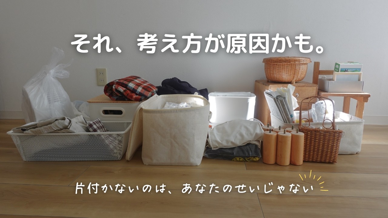 自分を責めないで！片付けができない本当のワケと成功実例［汚部屋からゆるミニマリストになった私💡ˊ˗］