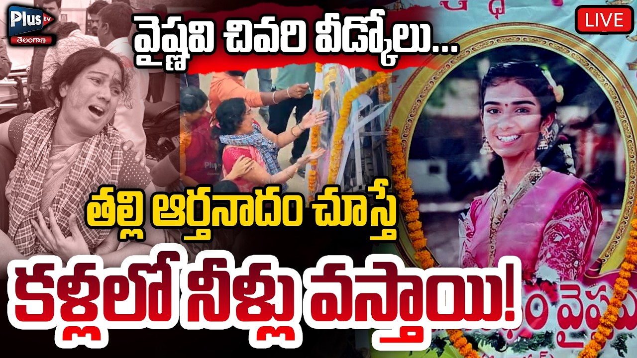 🛑Live: వైష్ణవి చివరి వీడ్కోలు.. తల్లి ఆర్తనాదం చూస్తే కళ్లలో నీళ్లు వస్తాయి | Youtuber Vaishnavi