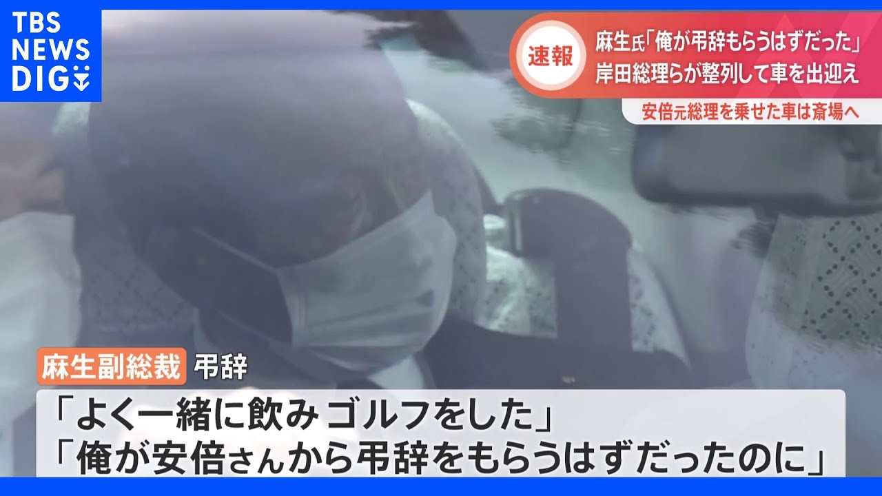 麻生氏「俺が弔辞をもらうはずだった…」「よく一緒に飲みゴルフをした」　安倍元総理告別式で弔辞｜TBS NEWS DIG