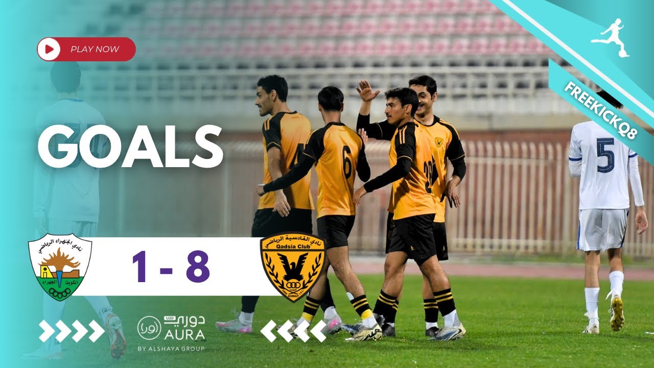 ملخص أهداف مباراة القادسية vs الجهراء دوري أورا تحت 20 سنة 8-2-2026