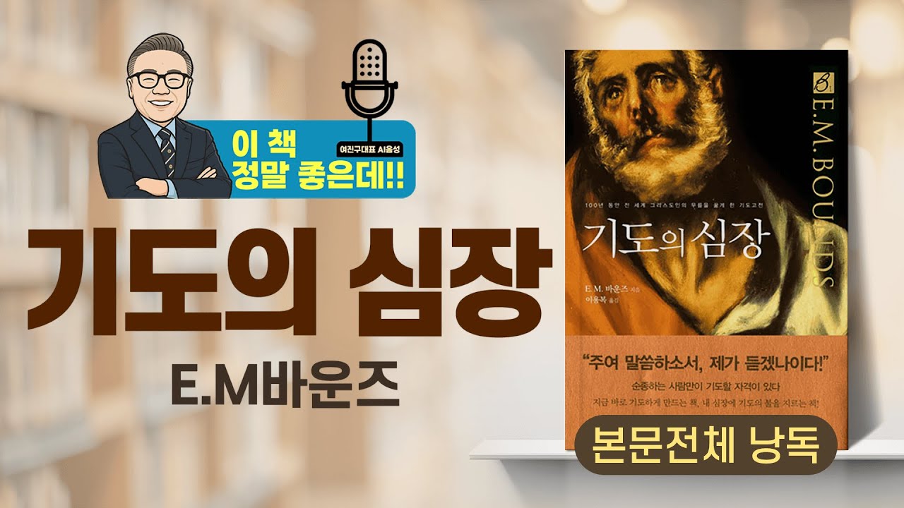 기도가 막막한 당신에게 [E.M.바운즈, 기도의 심장] ㅣ이 책 정말 좋은데 BOOK01ㅣ여진구 대표 AI 낭독