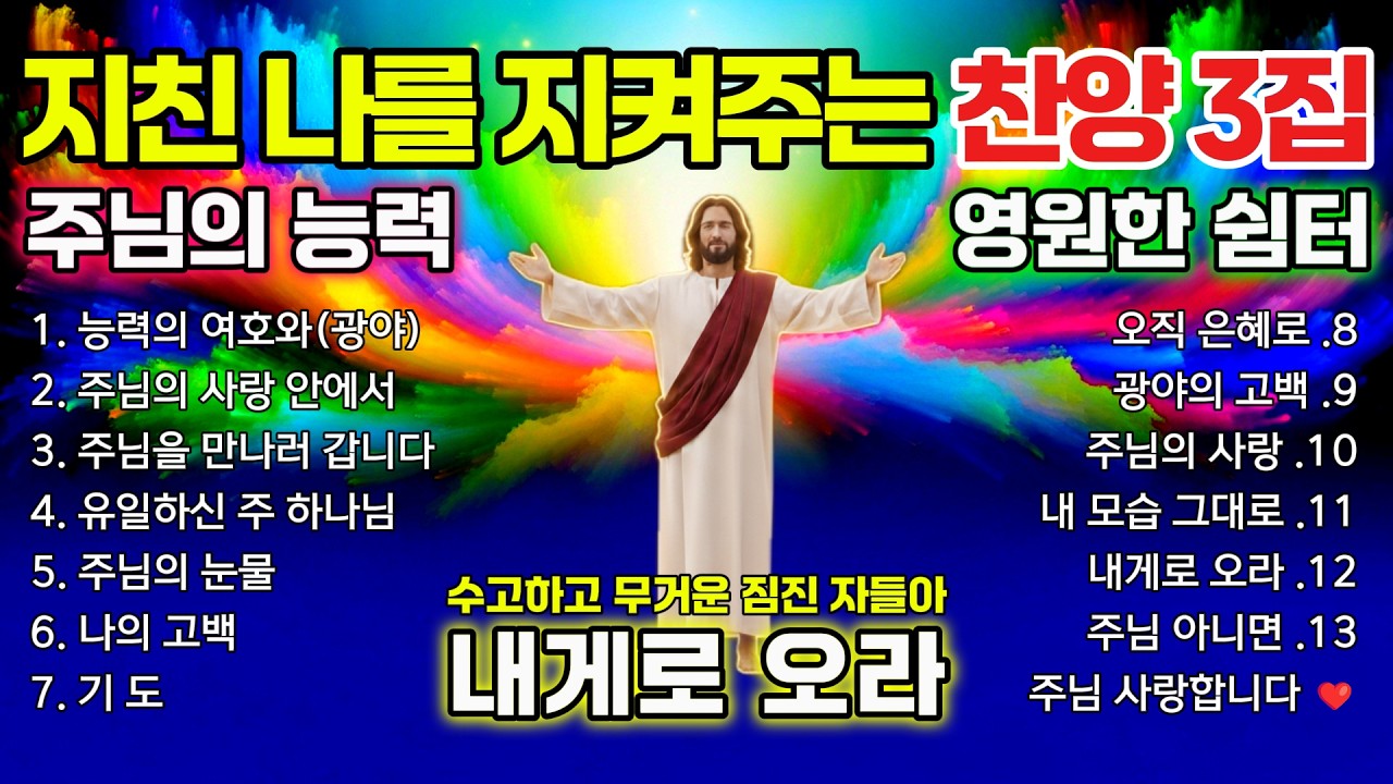 어머니의 간절한 기도로 피어난 찬양모음 | CCM 3집 🙏 작사 김복자(청주중앙순복음교회)