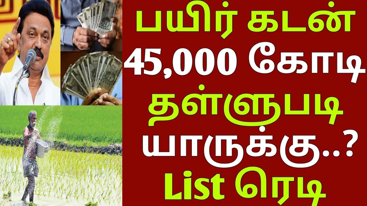 பயிர் கடன் 45,000 கோடி தள்ளுபடி | #TNAgriculture | #tnagricultureloanwaiver | loan waiver tamil 2026