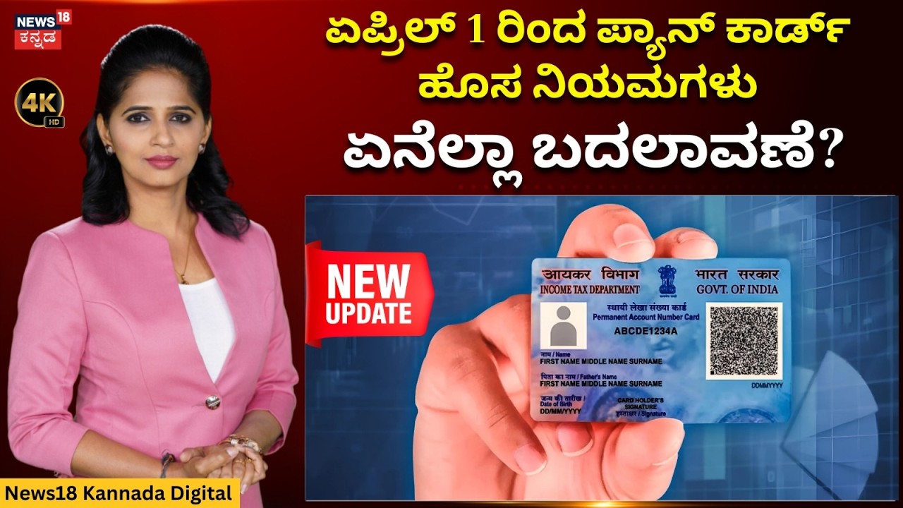 New Rules For Pan Card | ಪ್ಯಾನ್ ಕಾರ್ಡ್ ನಿಯಮಗಳಲ್ಲಿ ದೊಡ್ಡ ಬದಲಾವಣೆ! | 4K | N18V