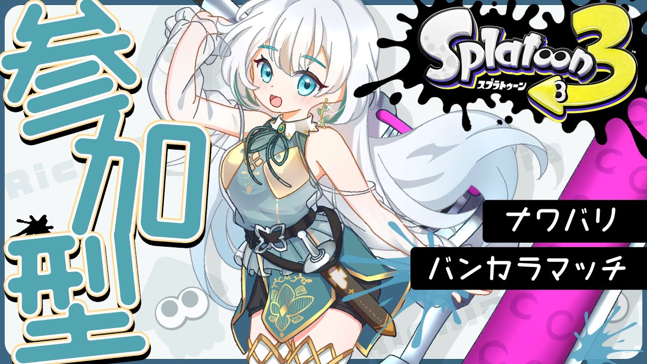 【#スプラ／参加型】初めてのゲーム配信…！しっかり話せるのか？！ｗ【#新人VTuber】