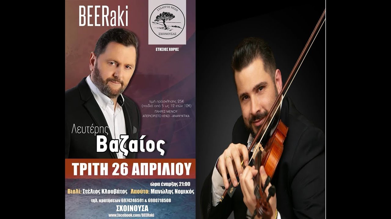 ΠΑΛΙ ΣΤ' ΑΠΕΝΑΝΤΙ ΒΟΥΝΟ - ΒΑΖΑΙΟΣ ΚΛΟΥΒΑΤΟΣ LIVE