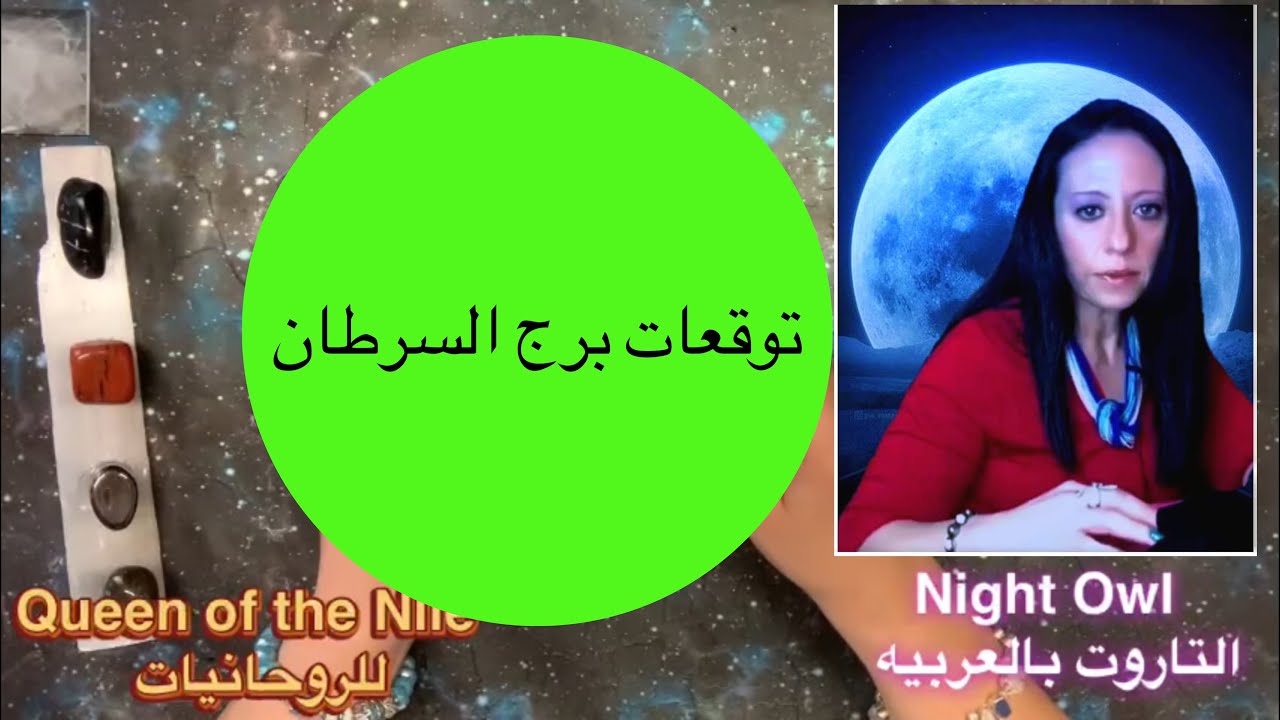 برج السرطان توقعات التاروت شهر مارس- منتصف أبريل- حب/مال و استقرار يابرج السرطان 🤗التاروت بالعربيه