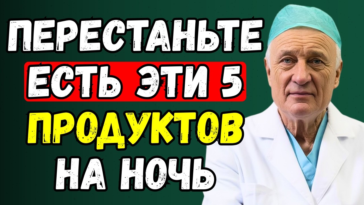 5 продуктов, которых следует избегать на ночь: самый сильный удар по кровеносным сосудам после 50лет