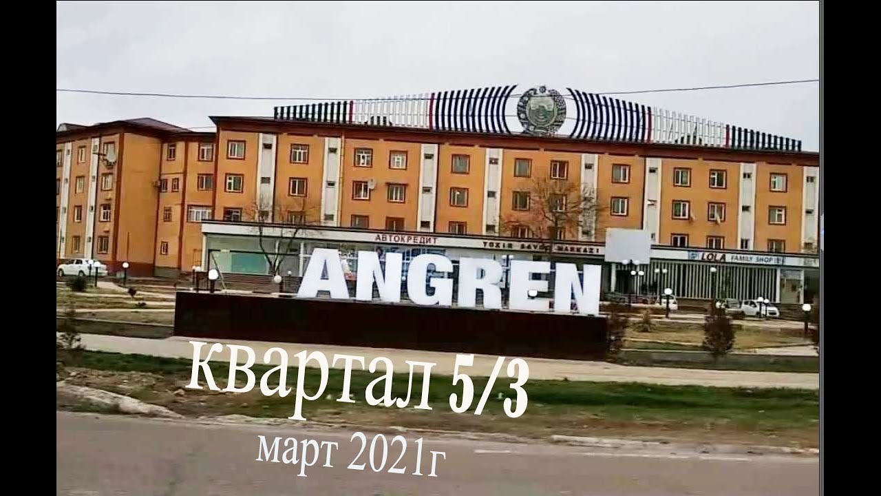 Ангрен. Квартал 5/3. Март 2021г