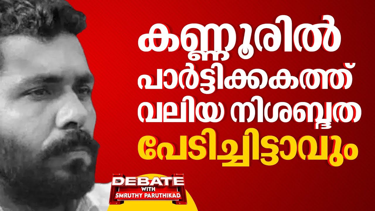 'പി ജയരാജന് വേണ്ടി മാത്രം വാദിക്കാന്‍ എന്തുകൊണ്ടാണ് ക്വട്ടേഷന്‍ സംഘങ്ങള്‍ വരുന്നത്' | Manu Thomas