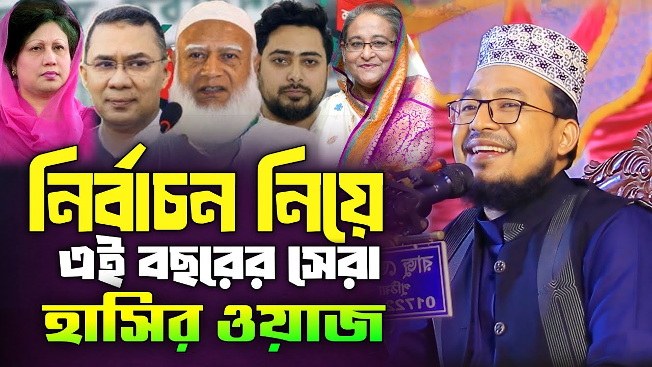 নির্বাচন নিয়ে এই বছরের সেরা হাসির ওয়াজ | কবির বিন সামাদ | Kabir bin samad hasir new waz 2026