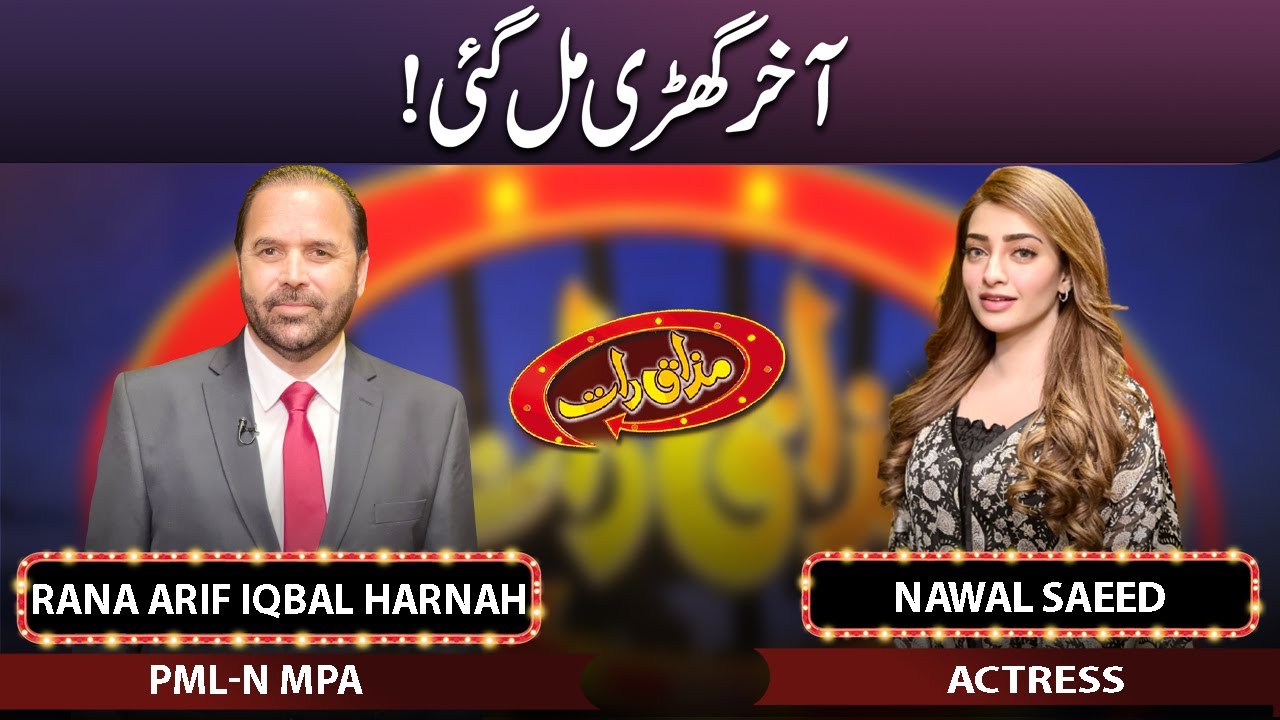 Rana Arif Iqbal Harnah & Nawal Saeed | Mazaaq Raat 20 Dec 2022 | مذاق رات | Dunya News